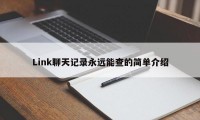 Link聊天记录永远能查的简单介绍