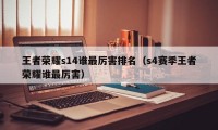 王者荣耀s14谁最厉害排名（s4赛季王者荣耀谁最厉害）