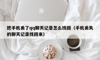 把手机丢了qq聊天记录怎么找回（手机丢失的聊天记录找回来）