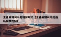 王者荣耀司马懿精彩对局（王者荣耀司马懿最新实战视频）