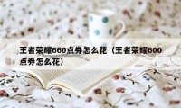 王者荣耀660点券怎么花（王者荣耀600点券怎么花）