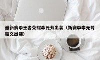 最新赛季王者荣耀李元芳出装（新赛季李元芳铭文出装）