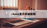 chaos直升机破解版（chaos直升机空战最新破解版）