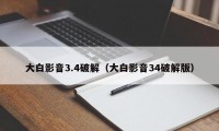 大白影音3.4破解（大白影音34破解版）