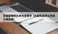 王者荣耀转化率为王教学（王者伤害转化率多少算优秀）