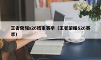 王者荣耀s26结束赛季（王者荣耀S26赛季）