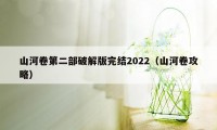 山河卷第二部破解版完结2022（山河卷攻略）