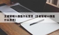 王者荣耀八强是什么意思（王者荣耀10强是什么意思）