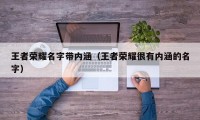 王者荣耀名字带内涵（王者荣耀很有内涵的名字）