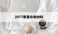 2077黑客升级材料（2077黑客怎么过）