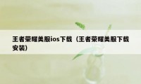 王者荣耀美服ios下载（王者荣耀美服下载安装）