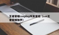 王者荣耀cosplay阿离蜜桔（cos王者荣耀伽罗）