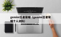 gemini王者荣耀（gemini王者荣耀个人资料）