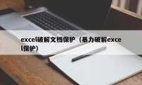 excel破解文档保护（暴力破解excel保护）