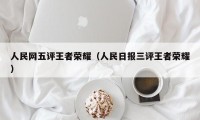 人民网五评王者荣耀（人民日报三评王者荣耀）