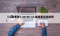 《人脑黑客》10-25（人脑黑客在线阅读）