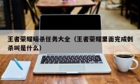 王者荣耀暗杀任务大全（王者荣耀里面完成刺杀叫是什么）