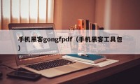 手机黑客gongfpdf（手机黑客工具包）