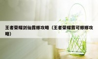 王者荣耀剑仙露娜攻略（王者荣耀露可娜娜攻略）