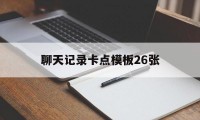 聊天记录卡点模板26张（情侣聊天记录卡点怎么做）