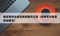 相亲男和女朋友微信聊天记录（和相亲对象男微信聊天）