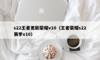 s22王者更新荣耀v10（王者荣耀s22赛季v10）