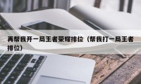 再帮我开一局王者荣耀排位（帮我打一局王者排位）