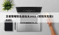 王者荣耀铠出装铭文2022（铠铭文出装2020）