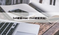 tnt破解mac（tnt破解网站）