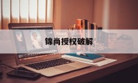 锦尚授权破解的简单介绍