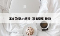 王者荣耀koc赛程（王者荣耀 赛程）