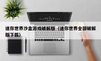 迷你世界沙盒游戏破解版（迷你世界全部破解版下载）