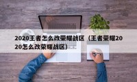 2020王者怎么改荣耀战区（王者荣耀2020怎么改荣耀战区）