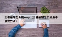 王者荣耀怎么刷mvp（王者荣耀怎么刷金币最快方法）