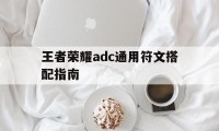 王者荣耀adc通用符文搭配指南（王者荣耀ad通用符文怎么搭配）