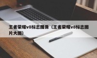 王者荣耀v8标志图像（王者荣耀v8标志图片大图）