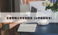 王者荣耀小乔李白铭文（小乔最新铭文）