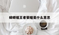 蟑螂姐王者荣耀是什么意思（王者荣耀蟑螂是哪个英雄）