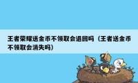 王者荣耀送金币不领取会退回吗（王者送金币不领取会消失吗）