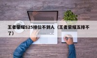 王者荣耀S25排位不到人（王者荣耀五排不了）