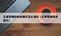 王者荣耀的四杀图片怎么保存（王者荣耀四杀照片）