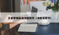 王者荣耀最强浓眉教学（浓眉哥教学）