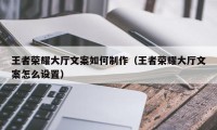 王者荣耀大厅文案如何制作（王者荣耀大厅文案怎么设置）