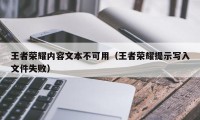 王者荣耀内容文本不可用（王者荣耀提示写入文件失败）