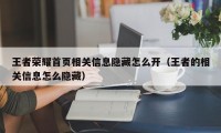 王者荣耀首页相关信息隐藏怎么开（王者的相关信息怎么隐藏）