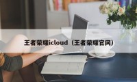 王者荣耀icloud（王者荣耀官网）