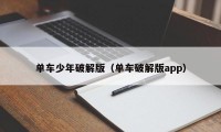 单车少年破解版（单车破解版app）