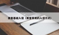 黑客基础入侵（黑客常用的入侵方式）