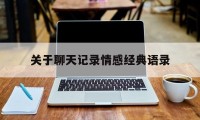 关于聊天记录情感经典语录（聊天语录大全）