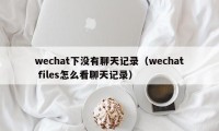 wechat下没有聊天记录（wechat files怎么看聊天记录）